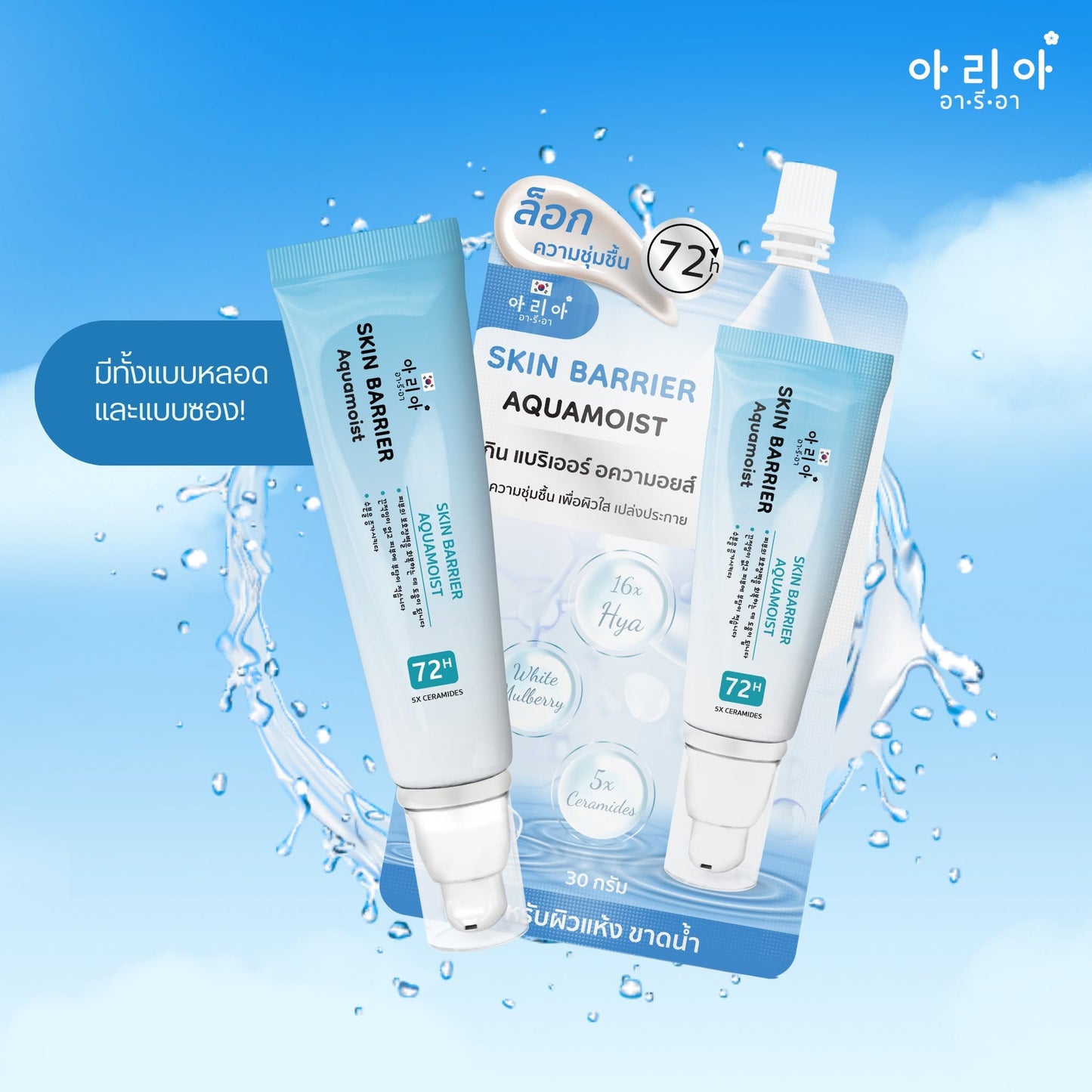 Aria Skin Barrier Aquamoist